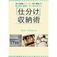 取り出し簡単!すっきり片づく「仕分け」収納術 [単行本]