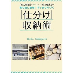 取り出し簡単!すっきり片づく「仕分け」収納術 [単行本]