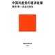 中国共産党の経済政策(講談社現代新書) [新書]