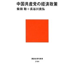 中国共産党の経済政策(講談社現代新書) [新書]