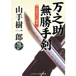 万之助無勝手剣―さむらい読本(コスミック・時代文庫) [文庫]