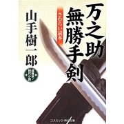 万之助無勝手剣―さむらい読本(コスミック・時代文庫) [文庫]