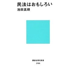 民法はおもしろい(講談社現代新書) [新書]
