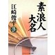 素浪人大名(コスミック・時代文庫) [文庫]