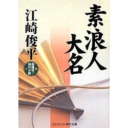 素浪人大名(コスミック・時代文庫) [文庫]