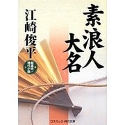 素浪人大名(コスミック・時代文庫) [文庫]