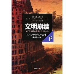 文明崩壊〈下〉―滅亡と存続の命運を分けるもの(草思社文庫) [文庫]