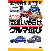 間違いだらけのクルマ選び〈2013年版〉 [単行本]