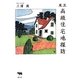 東京高級住宅地探訪 [単行本]