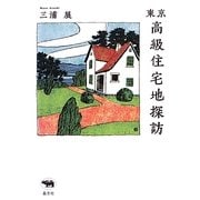 東京高級住宅地探訪 [単行本]