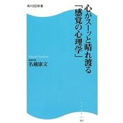 心がスーッと晴れ渡る「感覚の心理学」(角川SSC新書) [新書]