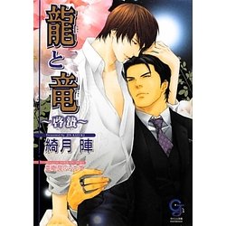 龍と竜―啓蟄(ガッシュ文庫) [文庫]