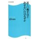 近しい相手ほど許せないのはなぜか(角川SSC新書) [新書]