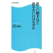 近しい相手ほど許せないのはなぜか(角川SSC新書) [新書]