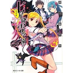 七星降霊学園のアクマ〈02〉スロウス・バレット(角川スニーカー文庫) [文庫]