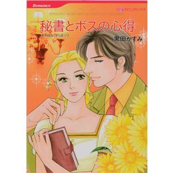 ヨドバシ Com 秘書とボスの心得 Hq Comics ク 4 8 コミック 通販 全品無料配達