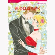 再会はほろ苦く（HQ comics セ 2-2） [コミック]