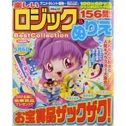 楽しいロジック&ぬりえBest Collection（MSムック） [ムックその他]