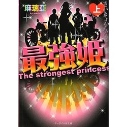 最強姫〈上〉(ケータイ小説文庫―野いちご) [文庫]