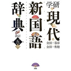 ヨドバシ.com - 学研現代新国語辞典 改訂第五版;小型版 [事典辞典] 通販【全品無料配達】