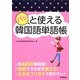 パッと使える韓国語単語帳 [単行本]