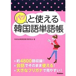 パッと使える韓国語単語帳 [単行本]