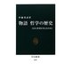 物語 哲学の歴史―自分と世界を考えるために(中公新書) [新書]