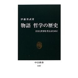 物語 哲学の歴史―自分と世界を考えるために(中公新書) [新書]