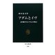 アダムとイヴ―語り継がれる「中心の神話」(中公新書) [新書]