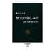 歴史の愉しみ方―忍者・合戦・幕末史に学ぶ(中公新書) [新書]