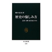 歴史の愉しみ方―忍者・合戦・幕末史に学ぶ(中公新書) [新書]