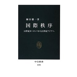 国際秩序―18世紀ヨーロッパから21世紀アジアへ(中公新書) [新書]
