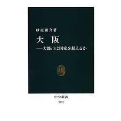 大阪―大都市は国家を超えるか(中公新書) [新書]