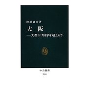 大阪―大都市は国家を超えるか(中公新書) [新書]