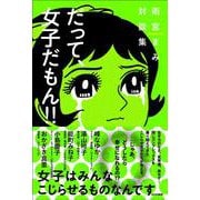 だって、女子だもん!!―雨宮まみ対談集 [単行本]