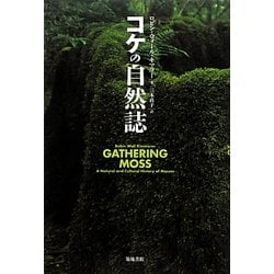 コケの自然誌 [単行本]