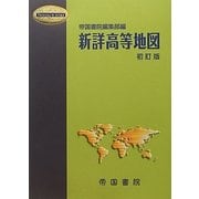 新詳高等地図 初訂版 [単行本]
