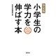 決定版 小学生の学力を伸ばす本 [単行本]
