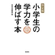 決定版 小学生の学力を伸ばす本 [単行本]