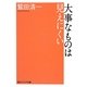 大事なものは見えにくい(角川ソフィア文庫) [文庫]