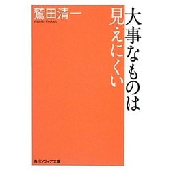 大事なものは見えにくい(角川ソフィア文庫) [文庫]
