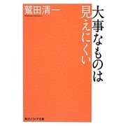 大事なものは見えにくい(角川ソフィア文庫) [文庫]
