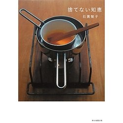 捨てない知恵 [単行本]