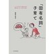「固有名詞」子育て―ふつうの子でも知らぬまに頭が良くなった55の方法 [単行本]