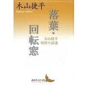 落葉・回転窓―木山捷平純情小説選(講談社文芸文庫) [文庫]