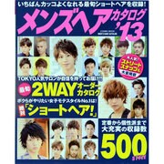 メンズヘアカタログ '13（COSMIC MOOK） [ムックその他]
