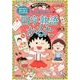 ちびまる子ちゃんの四字熟語かるた（満点ゲットシリーズ） [絵本]