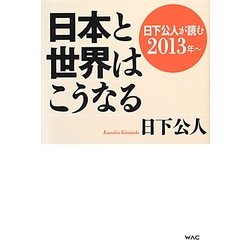 日本と世界はこうなる―日下公人が読む2013年～ [単行本]