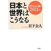 日本と世界はこうなる―日下公人が読む2013年～ [単行本]