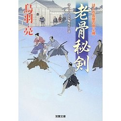 老骨秘剣―はぐれ長屋の用心棒〈26〉(双葉文庫) [文庫]